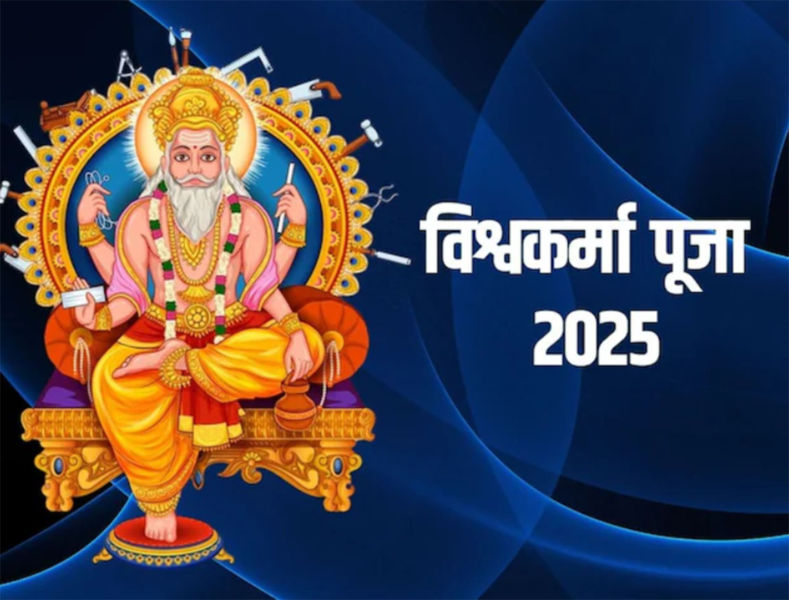 विश्वकर्मा जयंती 2025: कब है पर्व, कैसे करें भगवान विश्वकर्मा की पूजा, कौन से मंत्रों का करें जाप