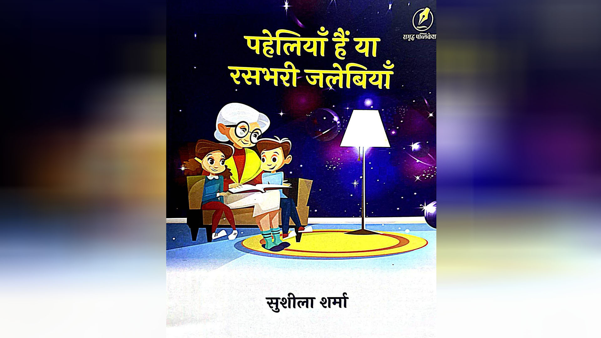 बाल पुस्तक समीक्षा:  पहेलियां हैं या रसभरी जलेबियाँ