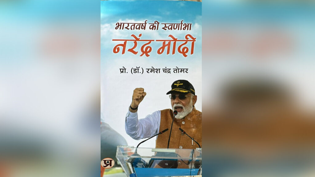 भारत वर्ष की स्वर्णाभा नरेंद्र मोदी पुस्तक का कवर पेज, लेखक प्रो. (डॉ.) रमेश चंद्र तोम