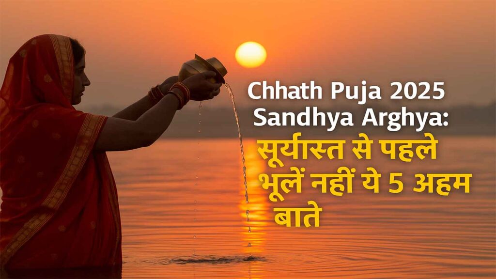 A woman performing Sandhya Arghya during Chhath Puja 2025 at sunset, offering water to the setting sun with Kalash, symbolizing devotion and purity.