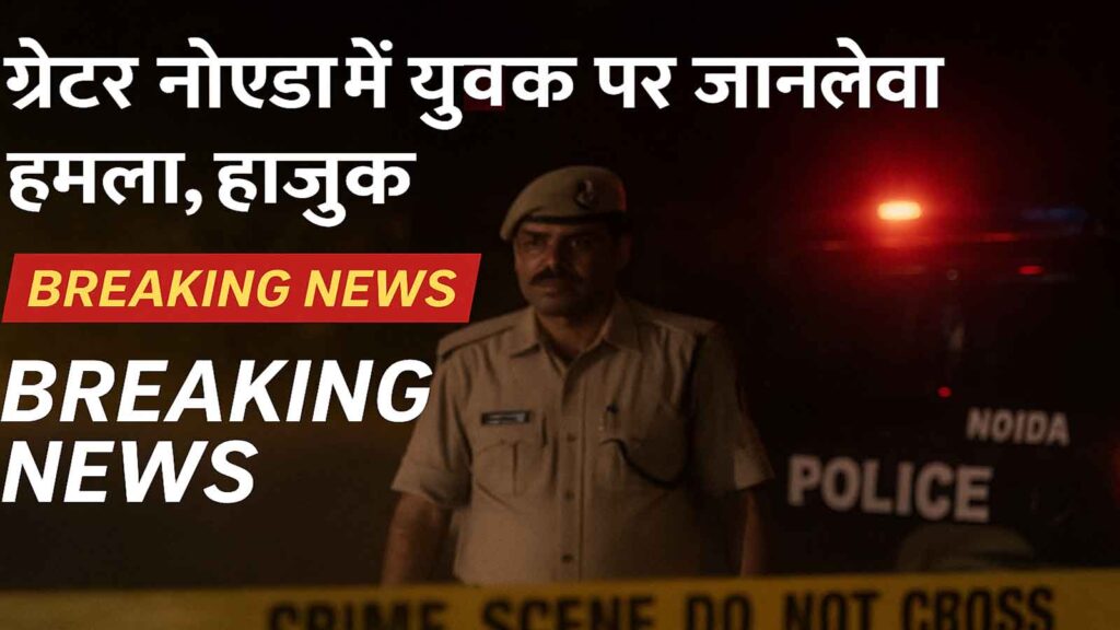 Noida Police officer standing behind crime scene tape at a night crime scene in Greater Noida after a deadly attack on a youth; flashing red lights visible in background.