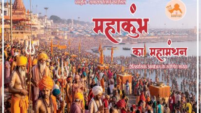 महाकुंभ पर सबसे विस्तृत, शोधपरक एवं आकर्षक साहित्य काउंसिल ने किया तैयार