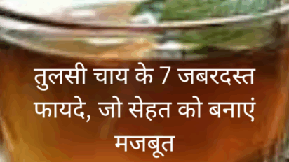 तुलसी चाय के 7 जबरदस्त फायदे, जो सेहत को बनाएं मजबूत