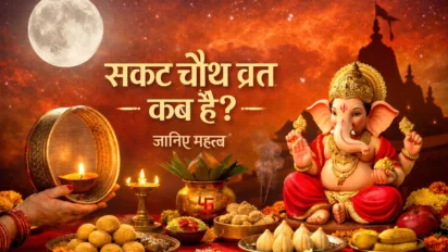 Sakat Chauth: सकट चौथ 2026 किस दिन रखें व्रत? जानें सही तारीख, योग और पूजा मुहूर्त
