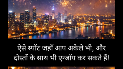 New Year Eve: ऐसे ज़रूरी स्पॉट जहाँ आप अकेले भी, और दोस्तों के साथ भी एन्जॉय कर सकते हैं!