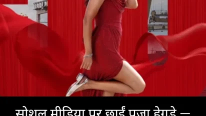 सोशल मीडिया पर छाईं Pooja Hegde — देखें उनकी सबसे वायरल तस्वीरें