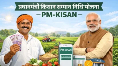 PM Kisan Yojana के 7 साल पूरे, जानें कब आएगी 22वीं किस्त और कितनी मिलेगी राशि
