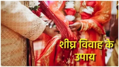 Navratri 2026: विवाह में देरी दूर करने के असरदार उपाय, जल्द बनेंगे शादी के योग