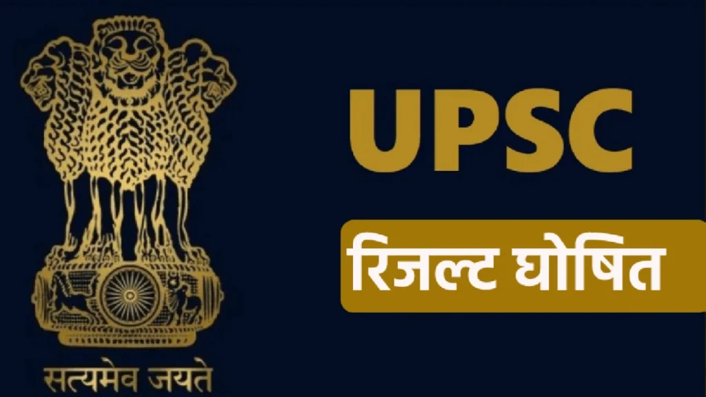 UPSC Result 2025