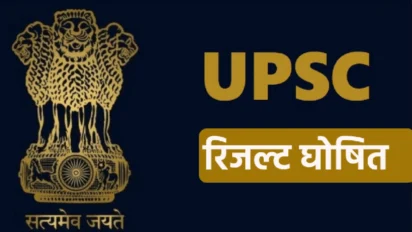 UPSC Result 2025: अनुज अग्निहोत्री बने टॉपर, टॉप-10 लिस्ट जारी