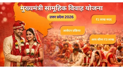 UP Samuhik Vivah Yojana 2026: श्रमिकों की बेटियों की शादी पर ₹85,000 सहायता